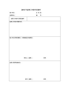 2015年监理工作指令回复单