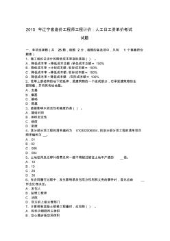 2015年辽宁省造价工程师工程计价：人工日工资单价考试试题