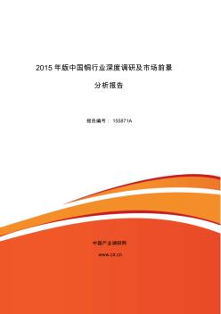 2015年铜研究分析及发展趋势预测报告