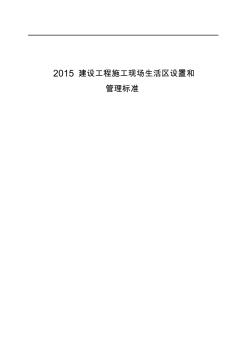 2015建設(shè)工程施工現(xiàn)場生活區(qū)設(shè)置和管理標(biāo)準(zhǔn)
