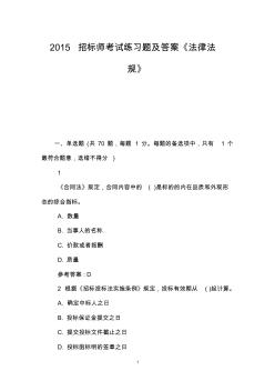2015招標師考試練習題及答案《法律法規(guī)》 (2)