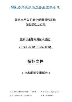 2015湖北国网塑料电表箱塑料计量箱技术规范