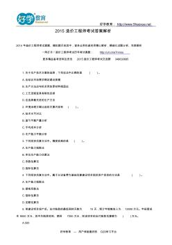 2015造价工程师考试答案解析