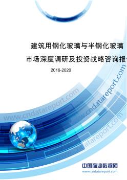 2016-2020年建筑用鋼化玻璃與半鋼化玻璃市場深度調(diào)研及投資戰(zhàn)略咨詢報(bào)告