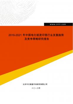 2016-2021年中国电化铝烫印箔行业发展趋势及竞争策略研究报告(目录)