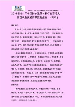 2016-2021年中国防水建筑材料行业市场发展现状及投资前景预测报告(目录)