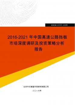 2016-2021年中国高速公路挡板市场深度调研及投资策略分析报告(目录)