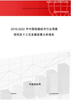 2016-2022年中国低碳经济行业深度研究及十三五发展前景分析报告