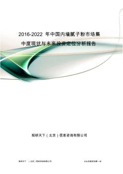 2016-2022年中国内墙腻子粉市场集中度现状与未来投资定位分析报告