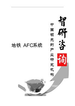 2016-2022年中国地铁AFC系统市场全景调查与投资风险报告