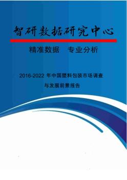 2016-2022年中国塑料包装市场调查与发展前景报