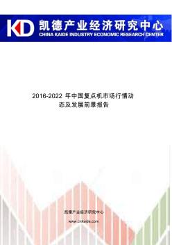 2016-2022年中国复点机市场行情动态及发展前景报告