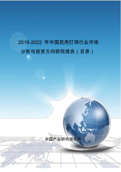 2016-2022年中國民用燈飾行業(yè)市場分析與投資方向研究報(bào)告(目錄)