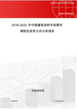 2016-2022年中国建筑涂料市场需求调研及投资方向分析报告