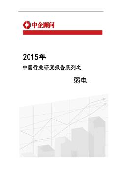 2016-2022年中国弱电市场监测及投资战略研究报告