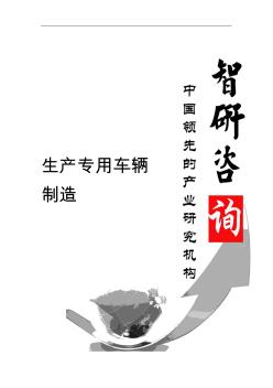 2016-2022年中国生产专用车辆制造市场产销预测及投资发展策略研究报告(目录)