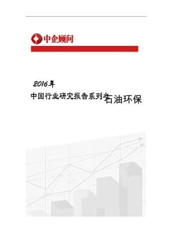 2016-2022年中国石油环保行业监测及投资前景分析报告