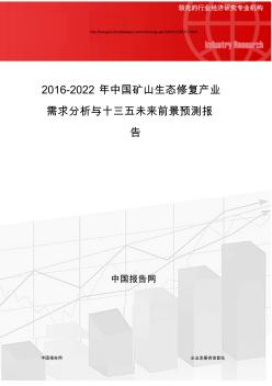 2016-2022年中国矿山生态修复产业需求分析与十三五未来前景预测报告