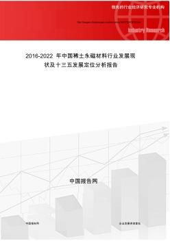 2016-2022年中国稀土永磁材料行业发展现状及十三五发展定位分析报告