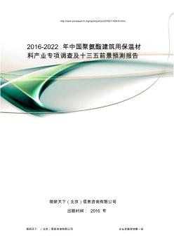 2016-2022年中国聚氨酯建筑用保温材料产业专项调查及十三五前景预测报告