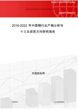 2016-2022年中国铜行业产销分析与十三五投资方向研究报告