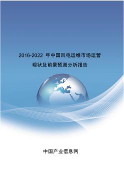 2016-2022年中国风电运维市场运营现状报告
