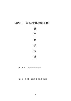 2016农村煤改电工程施工组织设计