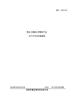 2016工业产品生产许可证实施细则之4-预应力混凝土用钢材