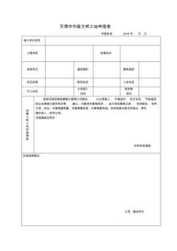 2016天津市市级文明工地申报表