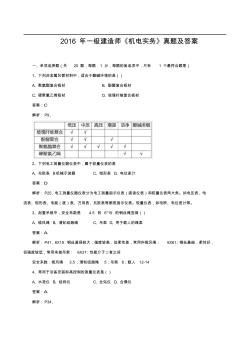 2016年一级建造师《机电实务》真题及答案