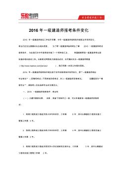 2016年一級建造師報考條件變化