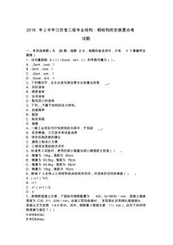 2016年上半年江蘇省二級(jí)專業(yè)結(jié)構(gòu)：鋼結(jié)構(gòu)的安裝要點(diǎn)考試題