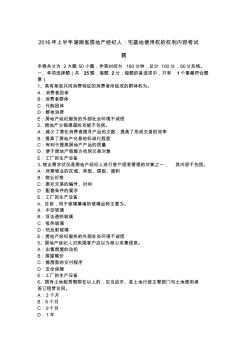 2016年上半年湖南省房地产经纪人：宅基地使用权的权利内容考试题