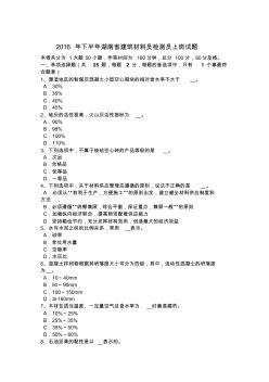 2016年下半年湖南省建筑材料员检测员上岗试题