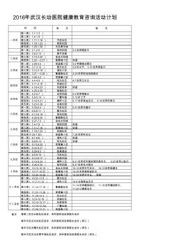 2016年义诊、讲座计划表