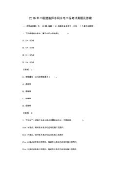 2016年二级建造师水利水电工程考试真题及答案