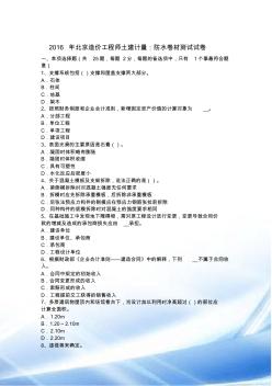 2016年北京造价工程师土建计量：防水卷材考试试卷 (2)