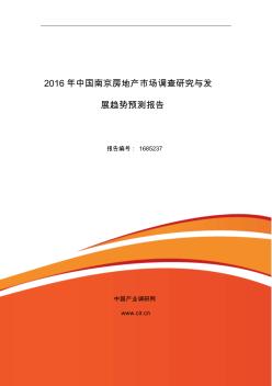 2016年南京房地产研究分析及发展趋势预测