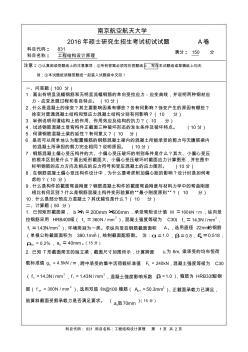 2016年南京航空航天大學(xué)831工程結(jié)構(gòu)設(shè)計原理考研真題