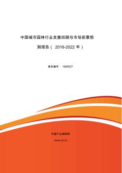 2016年城市園林行業(yè)現(xiàn)狀及發(fā)展趨勢分析