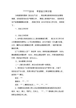 2016年安全工作計(jì)劃