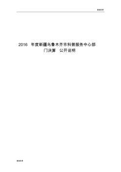 2016年度新疆乌鲁木齐市科普服务中心部门决算公开说明