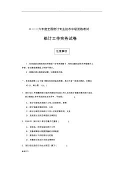 2016年度统计中级统计工作实务试卷和答案解析