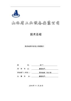 2016年技術總結(電力電纜施工)