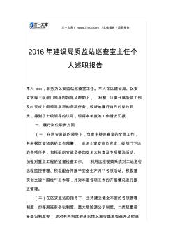 2016年建设局质监站巡查室主任个人述职报告