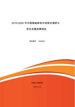 2016年智能家电行业现状及发展趋势分析