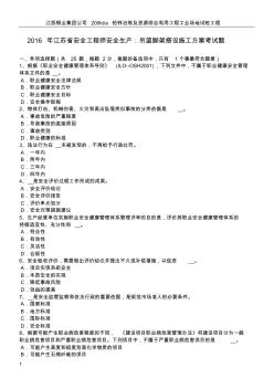 2016年江苏省安全工程师安全生产：吊篮脚架搭设施工方案考试题