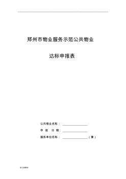 2016年河南省物业优秀示范项目考核标准