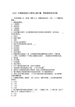 2016年湖南省造价工程师土建计量：零星砌砖考试试卷