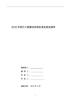 2016年现行工程有效标准及规范清单